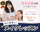 有資格プロ◆あなたに似合う垢抜けメイクを教えます 美人百花掲載◎ メイク・髪型・コスメをトータル提案 イメージ1