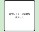 適正度も分かる！心理カウンセラーになる方法教えます 疑問、相談なんでも。あなたの「なりたい」をサポートをします。 イメージ3