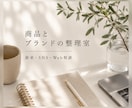 商品・ブランドの伝え方を一緒に整理します 中小企業のためのブランド相談室です イメージ1