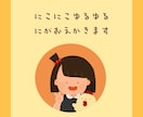 にこにこゆるイラストで似顔絵アイコン描きます 【期間限定値段】デフォルメゆるイラストで似顔絵を描きます イメージ1