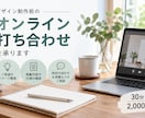 デザイン制作前のオンライン打ち合わせを承ります ご検討中のお客様を対象に、事前打ち合わせを承ります イメージ1