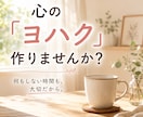 心に「ヨハク」を作る時間お届けします 頑張ることを少し休んで、心に「ヨハク」作りませんか？ イメージ1