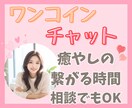 ワンコイン✨2日間チャットであなたと繋がります あなたの恋人・友達になります✨雑談・相談なんでもOK イメージ1