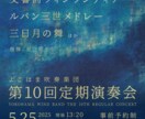 シンプルだけど暖かい演奏会のチラシ作ります プロアマ問わず、演奏会を予定している方、楽団の皆様へ イメージ1