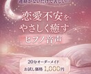 ヒプノセラピーで恋愛不安を癒す台本音声を作成します 恋愛不安と自己肯定感の癒しをオーダーメイドでお届けします。 イメージ1