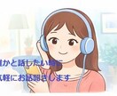 誰かと話したい時に気軽にお話聞きします まとまってなくてOK｜沈黙OK｜ただ聞いてほしいも歓迎 イメージ1