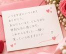 気持ちが伝わる手紙の文章を一緒に考えます うまく言えない想いを、心に届く言葉にします(*´﹀`*) イメージ2
