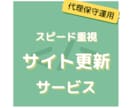 スピード重視！忙しい合間に代理でサイト更新します 保守運用をスピーディーに対応いたします イメージ1
