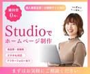 Studioで高品質なHP作成いたします 高品質HPをStudioで作成。プロ仕様サイトを提供します イメージ1