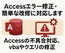 Accessエラー修正・簡単な改修に対応します Accessの不具合対応、vbaやクエリの修正 イメージ1