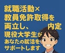 Fランク大学から大手内定した大学生が相談にのります 就職活動のお悩み、ご相談、年齢が近い目線で相談に乗ります。 イメージ1
