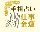 仕事と金運、画像で手相鑑定いたします もともと持ってる運と、今変化している運まで詳しくお伝えします イメージ1