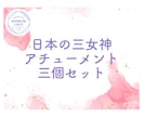 日本の三女神のアチューメントを提供します 菊理姫、木花咲耶姫、瀬織津姫の力で内なる輝きを呼び覚ます。 イメージ1