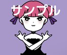 シンプルでポップなアイコン作成します SNSなどで使えるあなただけのイラスト作成します^^ イメージ2