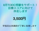 8月のTOEIC受験サポートします 早稲田出身講師が目標スコアに向けて伴走します イメージ1