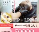 美容サロンに特化！HP・LP制作いたします スマホにもしっかり対応！美容室勤務経験ありのデザイナーが担当 イメージ1