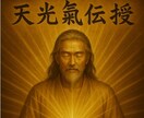 天の光が魂に宿る神秘～天光氣伝授～覚醒へ導きます 天の光を宿し覚醒　天から降り注ぐ光氣を魂に宿し覚醒へ導く伝授 イメージ1