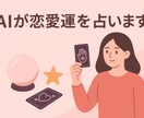 AIが恋愛運を見ます 恋愛の不安や悩みを優しく解決します イメージ1