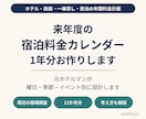 来年度1年分の料金カレンダーを作ります レベニューマネジメントのプロが曜日・季節・イベント別に設計 イメージ1