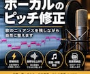 ボーカルのピッチ修正します お急ぎ案件・即納対応可能です。 イメージ1