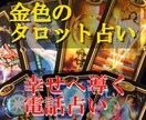 金色タロット占い【出口の見えないお悩み】解決します どのようなお悩みにも、解決の糸口があります！金色タロット占い イメージ2