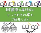 2コインズ選書★あなたへのおすすめ本を紹介します 図書館の専門家が本選びをお手伝い！ イメージ1