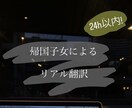 日本では習わないリアルな英語に翻訳します 帰国子女による翻訳、24時間でどんなものでも イメージ1