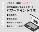 モニター価格実施中！Power Point作ります 外資系コンサルが図解・構造化・ストーリー設計をサポート！ イメージ1