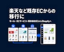 楽天など既存ECからShopifyへ移行します 商品だけでなく、公開後の自社運営まで移行 イメージ2