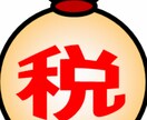 税務調査のノウハウ教えます 税務調査の知識をつけて無駄な税金は払わないようにしよう！ イメージ1