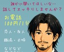 愚痴専用)その愚痴共感します！全て受け止めます 恋愛・仕事・家庭の事、何でもOK!!話してスッキリしましょう イメージ2