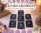 ヘキサグラムで恋の流れを読み解きます 7枚のカードで今の状況・未来・アドバイスを丁寧に鑑定 イメージ1