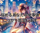 この仕事適職？悩むあなたに希望が湧く鑑定いたします 転職？企業？副業を持つ？時期は？など不安を解消しませんか？ イメージ2