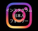 インスタグラム日本人フォロワー増やします 高品質★インスタグラム★日本国内拡散 イメージ1