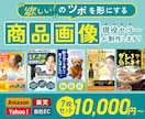 7枚10,000円〜！現役セラーが商品画像作ります 現役セラーだからわかる「欲しい！」のツボを形にします！ イメージ1
