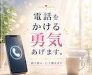 電話をかける勇気あげます 8:00〜19:00 最短30分で初回返信｜購入前相談OK イメージ1