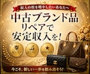 初心者向け｜中古ブランド×リペアで稼ぐ方法教えます 初心者でも始めやすい中古ブランド副業をわかりやすく解説します イメージ8