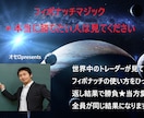 FXフィボナッチマジック★専業希望に答えます 本当に勝ちたい人だけ見てください イメージ1