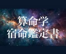 算命学を活用してあなただけの宿命鑑定書を作成します ~あなただけの取扱説明書を作成します~ イメージ1