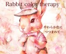 うさぎ流チャット式☘️カラーセラピーします 色はあなたの心の状態を映し出します。 イメージ1
