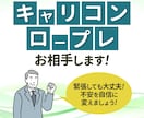 キャリコンロープレ対応いたします オールA一発合格の私も、ひとえにココナラで練習を重ねました イメージ1