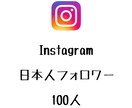インスタ日本人フォロワー+100人まで拡散します ⭐️高品質⭐️日本人のフォロワーを増やしたい方にオススメ！ イメージ1