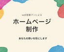 ホームページやランディングページ制作します 事業に対する想いを形にします！ イメージ1