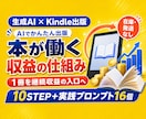 Kindle出版で"収益化"を教えます 企画・執筆・表紙・KDP登録まで10STEPで解説 イメージ1