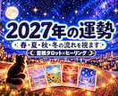 2027年の運勢｜霊視タロットで3か月ごとに視ます 3か月に1枚ずつ。プチヒーリングつきの全体運鑑定 イメージ1