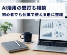 AI活用の壁打ち相談します 初心者でも仕事で使える形に整理 イメージ1