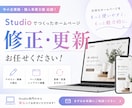 StudioのHP修正・更新を代行します 「ここだけ直したい」に丁寧に対応します イメージ1