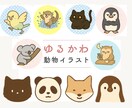 ゆるくて、すこし毒のある｢ゆるかわ動物」描きます 現在は実績作り中のため、お試し価格で受付中です。 イメージ1