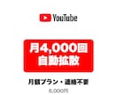 YouTube再生回数を月額で自動拡散します 投稿するだけ⭐️毎回の連絡不要・月4本まで各+1,000回 イメージ1