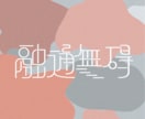 文字のデザインします 唯一無二のユニークな文字を制作します！！ イメージ5
